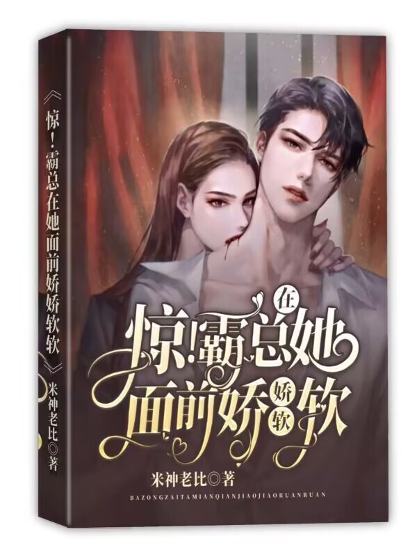 惊！霸总在她面前娇娇软软