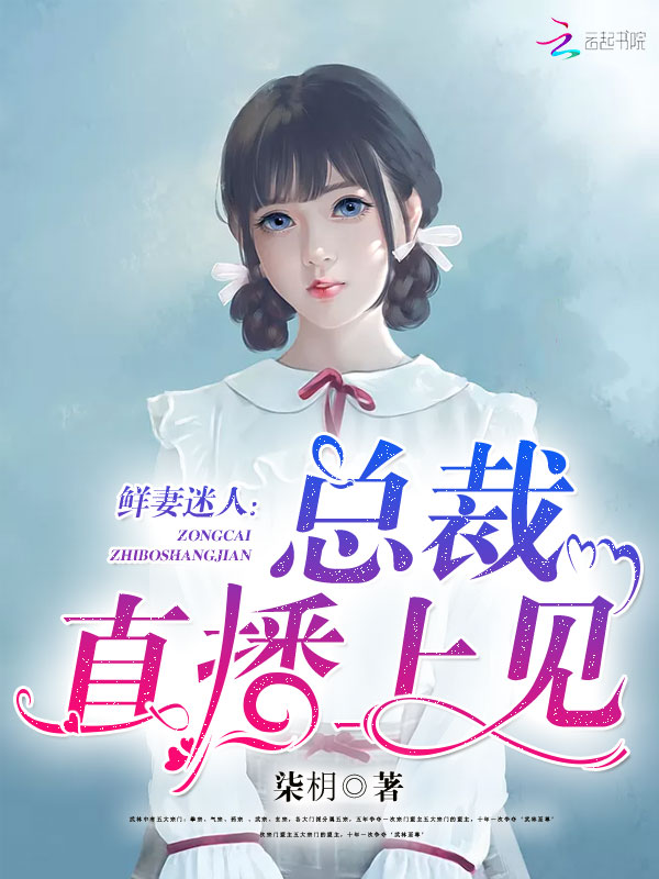 鲜妻迷人：总裁，直播上见