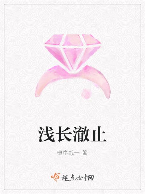浅长澈止