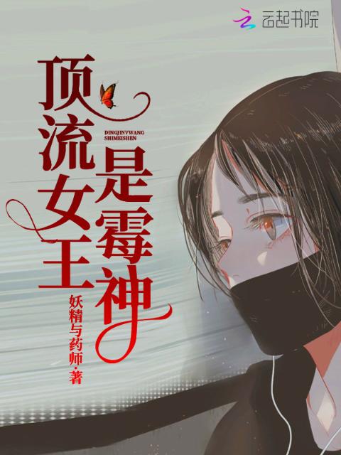 顶流女王是霉神