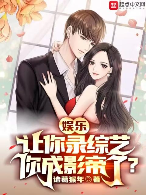 娱乐：让你录综艺，你成影帝了？