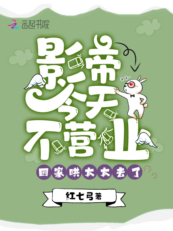 影帝今天不营业，回家哄太太去了