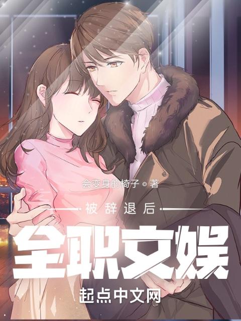 被辞退后，我全职文娱