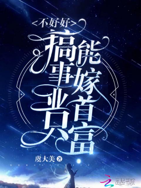 不好好搞事业只能嫁首富