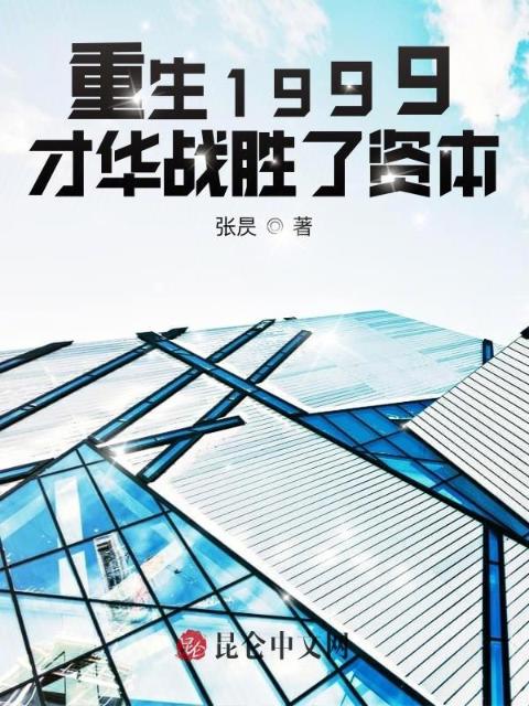 重生1999：才华战胜了资本