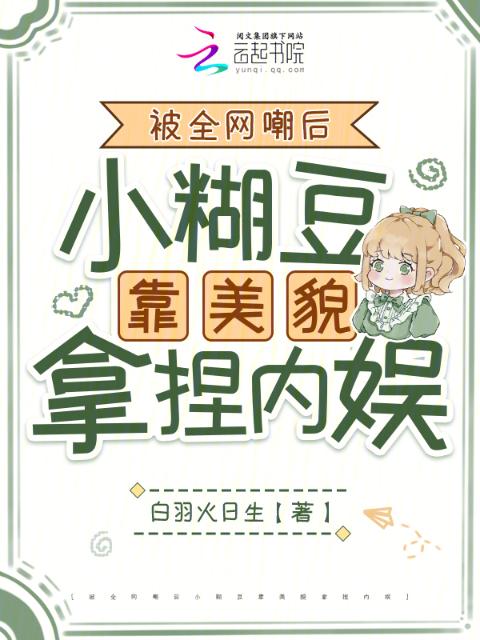 女扮男装混男团，万人嫌变万人迷