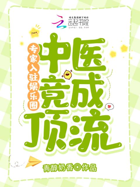 专家入驻娱乐圈，中医竟成顶流