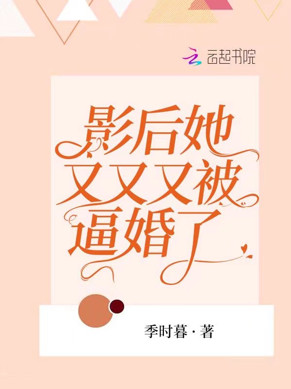 影后她又又又被逼婚了