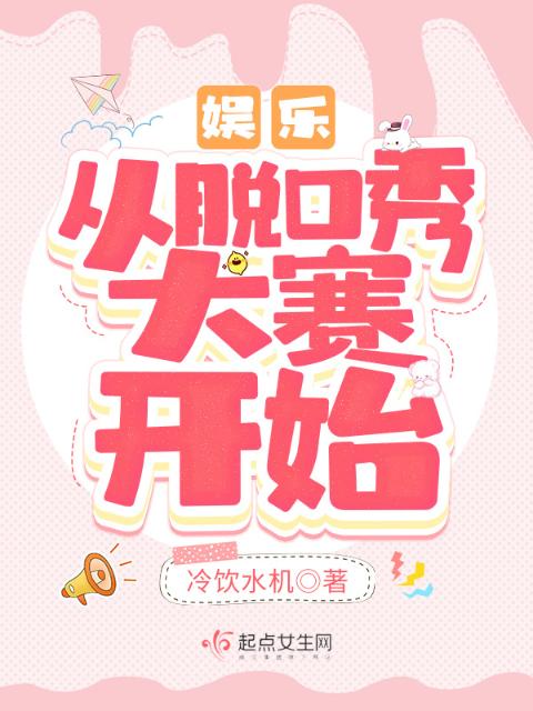 娱乐：从脱口秀大赛开始