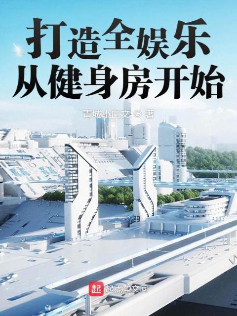 打造全娱乐从健身房开始