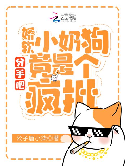 分手吧！娇软小奶狗竟是个疯批