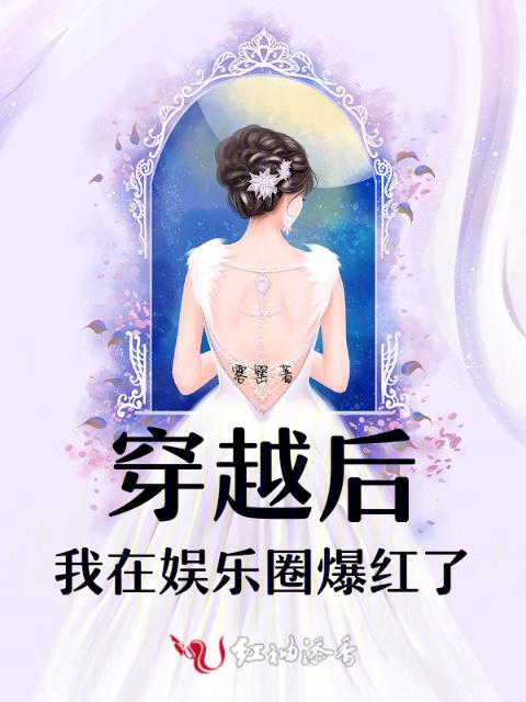 穿越后，我在娱乐圈爆红了