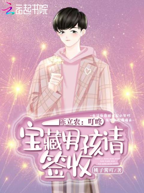 陈立农：叮咚，宝藏男孩请签收