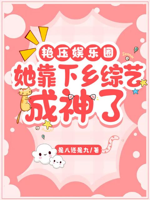 艳压娱乐圈：她靠下乡综艺成神了