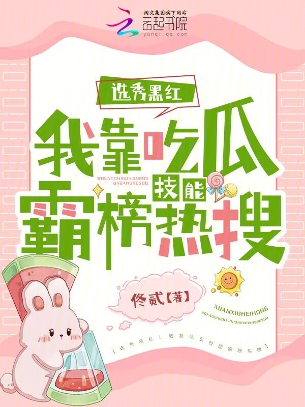 选秀黑红！我靠吃瓜技能霸榜热搜