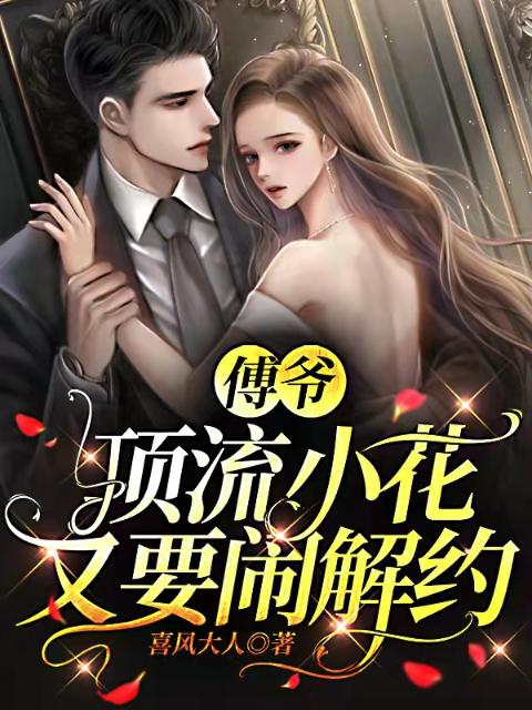 傅爷，顶流小花又要闹解约