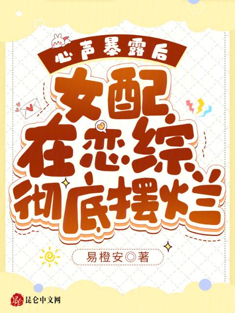 心声暴露后，女配在恋综彻底摆烂