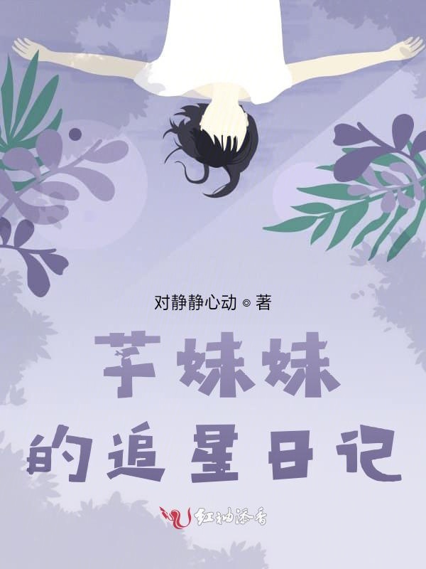 芋妹妹的追星日记