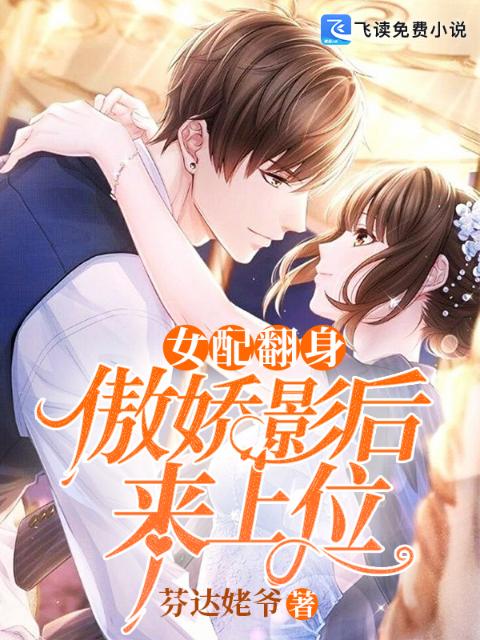 女配翻身：傲娇影后来上位