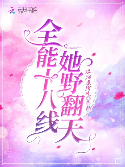 全能十八线她野翻天