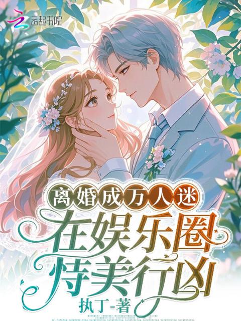 离婚成万人迷，在娱乐圈恃美行凶