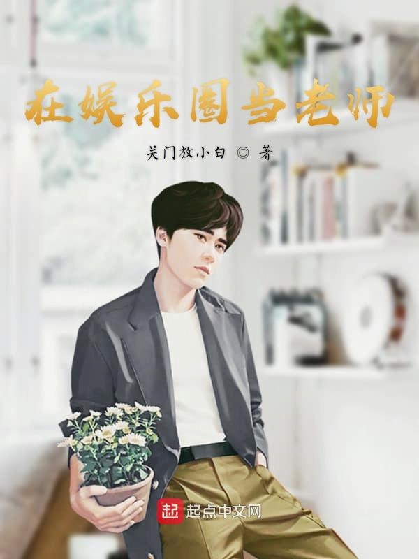 在娱乐圈当老师
