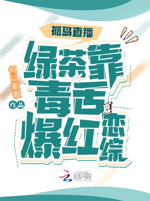 孤岛直播：绿茶靠毒舌爆红恋综