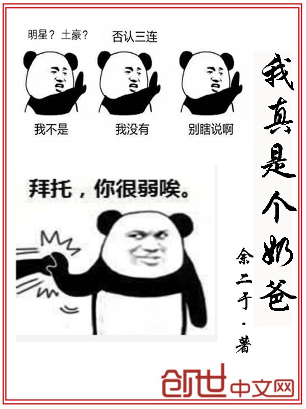 我真是个奶爸