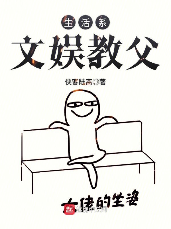 生活系文娱教父