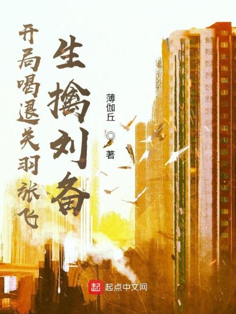 开局喝退关羽张飞，生擒刘备