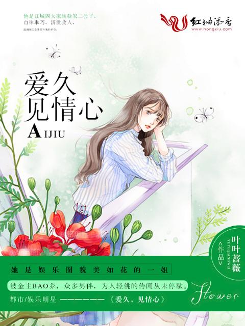 爱久，见情心