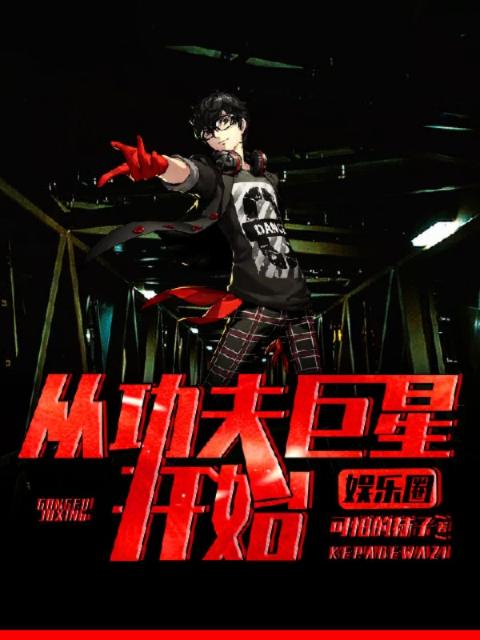 娱乐圈：从功夫巨星开始