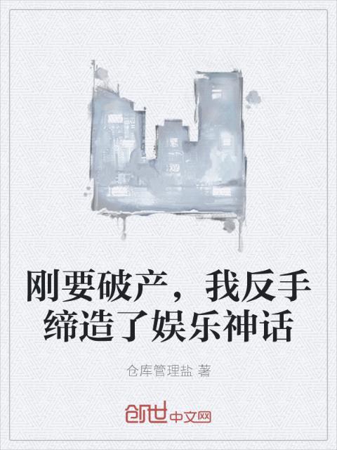 刚要破产，我反手缔造了娱乐神话