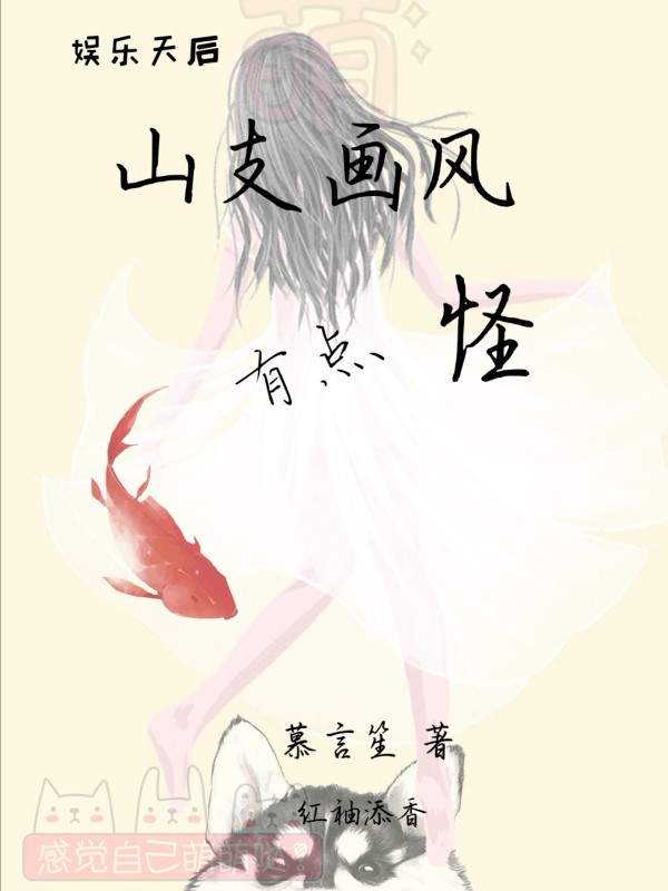 山支画风有点怪