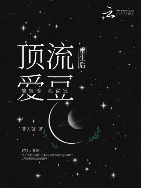 重生后，顶流爱豆他缠着我官宣