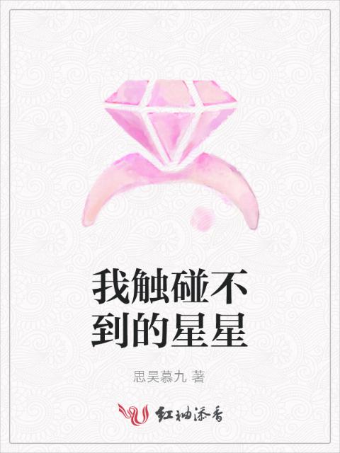 我触碰不到的星星