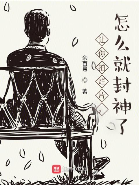 让你拍烂片，怎么就封神了