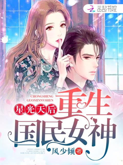 星光天后，重生国民女神