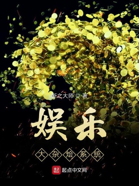 娱乐大杂烩系统
