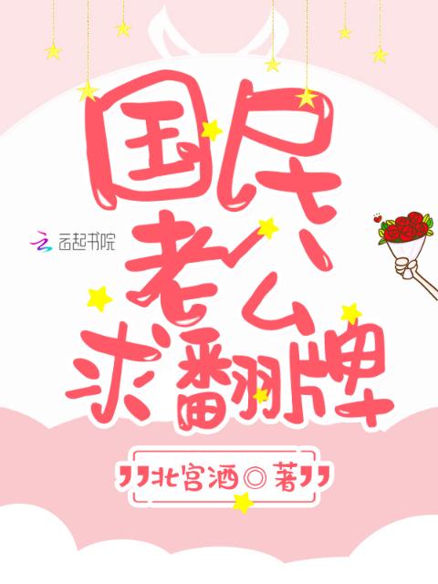 国民老公求翻牌