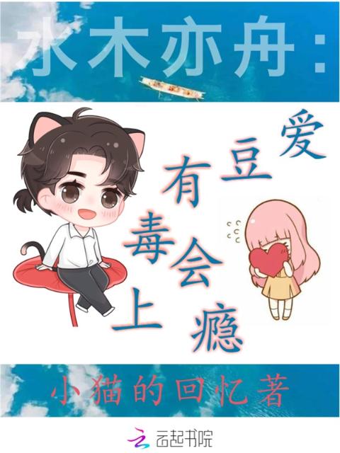 水木亦舟：爱豆有毒会上瘾