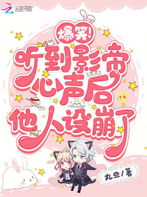 爆笑！听到影帝心声后他人设崩了
