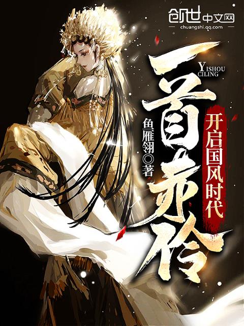一首赤伶，开启国风时代