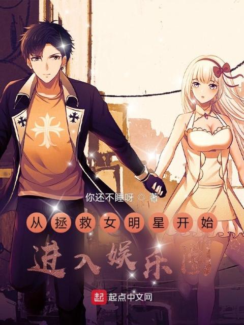 从拯救女明星开始进入娱乐圈