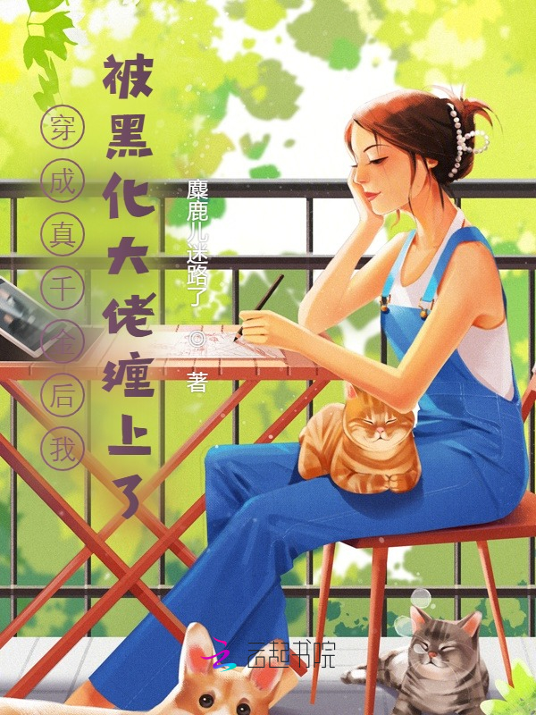 穿成真千金后我被黑化大佬缠上了
