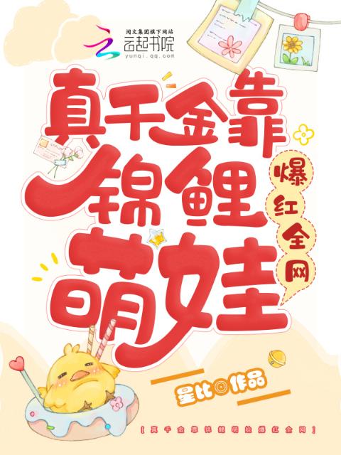 真千金靠锦鲤萌娃爆红全网
