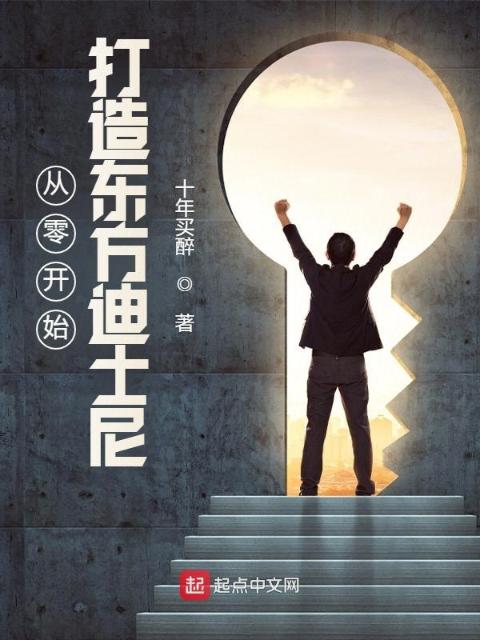 从零开始打造东方迪士尼