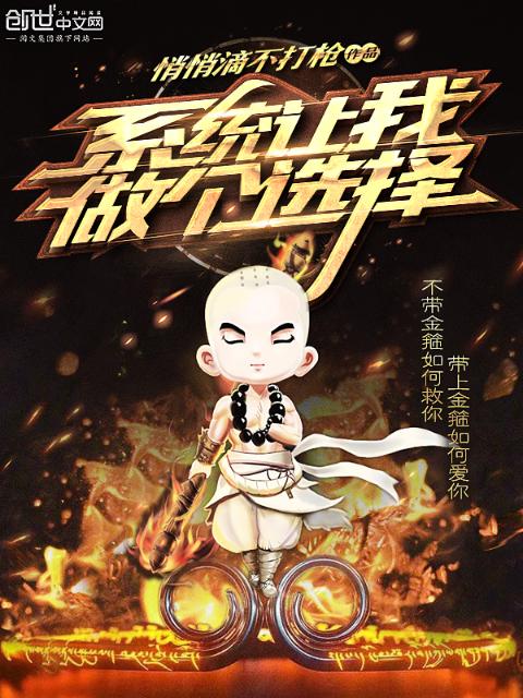 系统让我做个选择