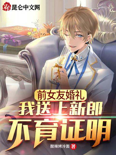 前女友婚礼，我送上新郎不育证明