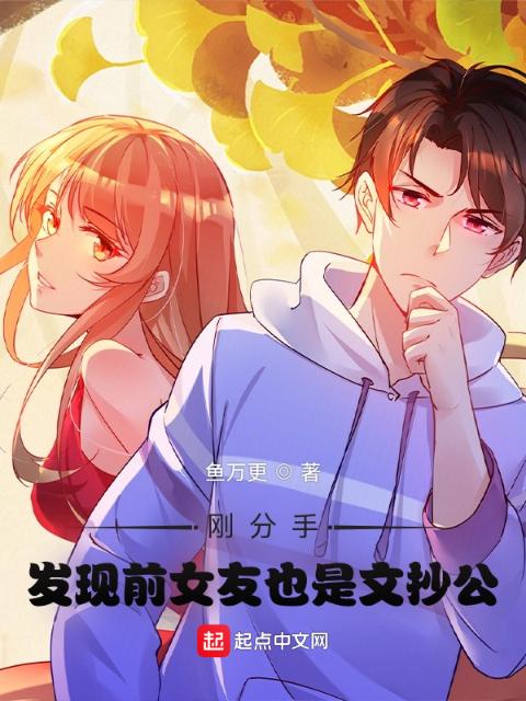 刚分手，发现前女友也是文抄公